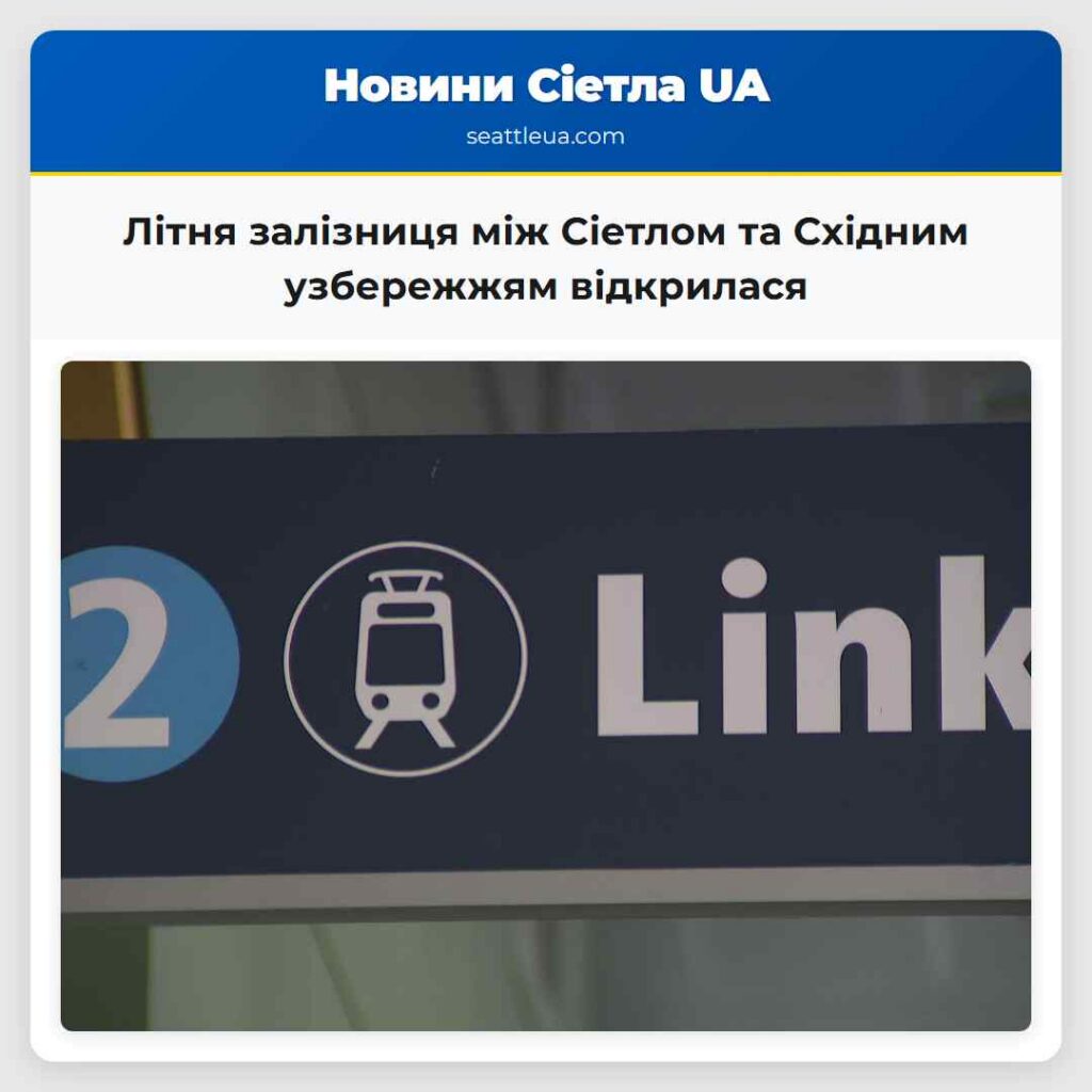 Літня залізниця між Сіетлом та Східним узбережжям