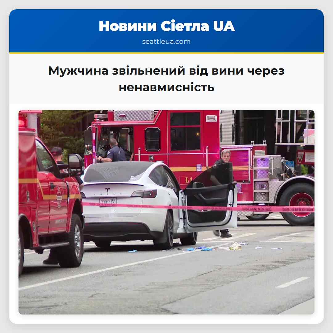 Мужчина був звільнений від вини через ненавмисність у Сіетлі