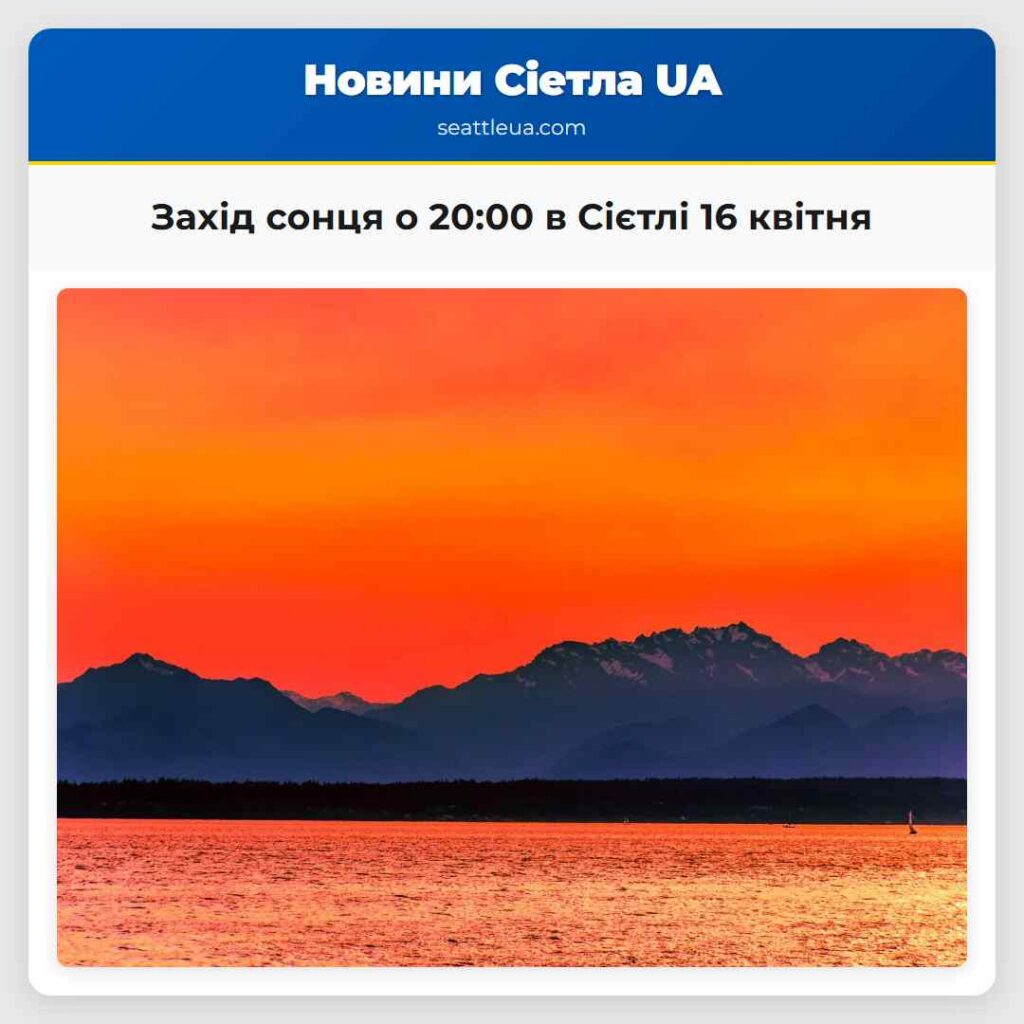 Захід сонця о 20:00 в Сієтлі 16 квітня