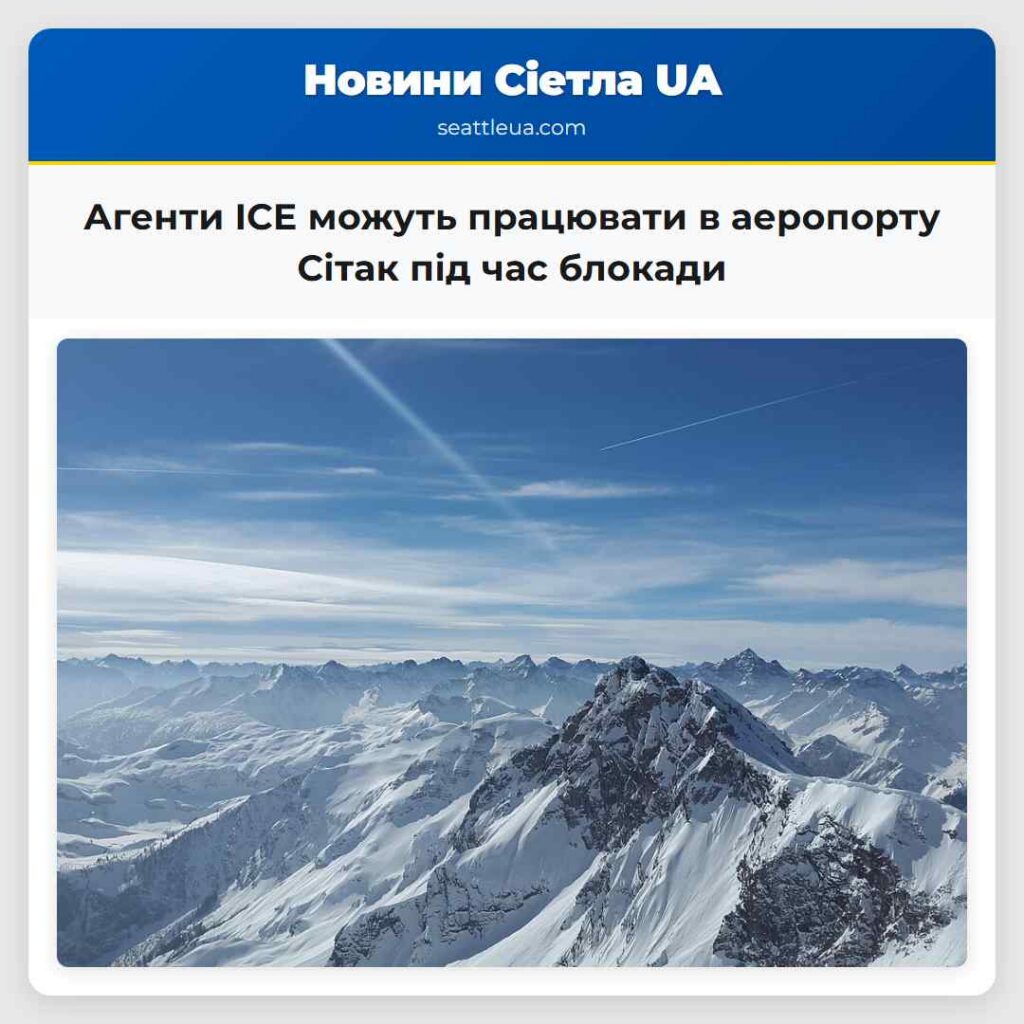 Агенти ICE можуть працювати в аеропорту Сітак під