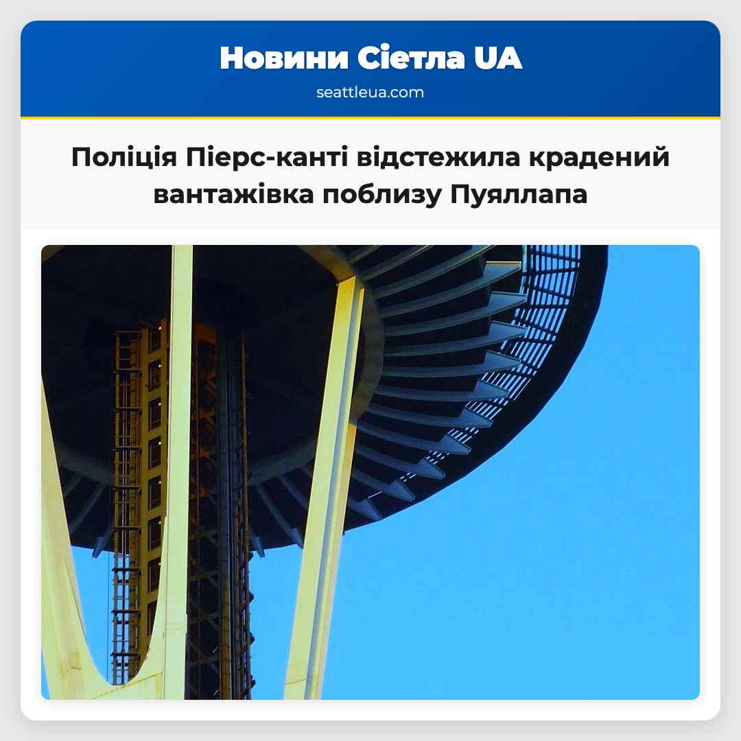 Поліція Піерс-канті відстежила крадений