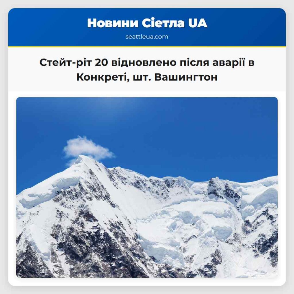 Стейт-ріт 20 відновлено після аварії в Конкреті,
