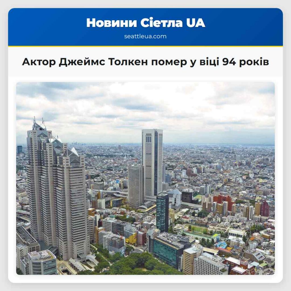 Актор Джеймс Толкен помер у віці 94 років