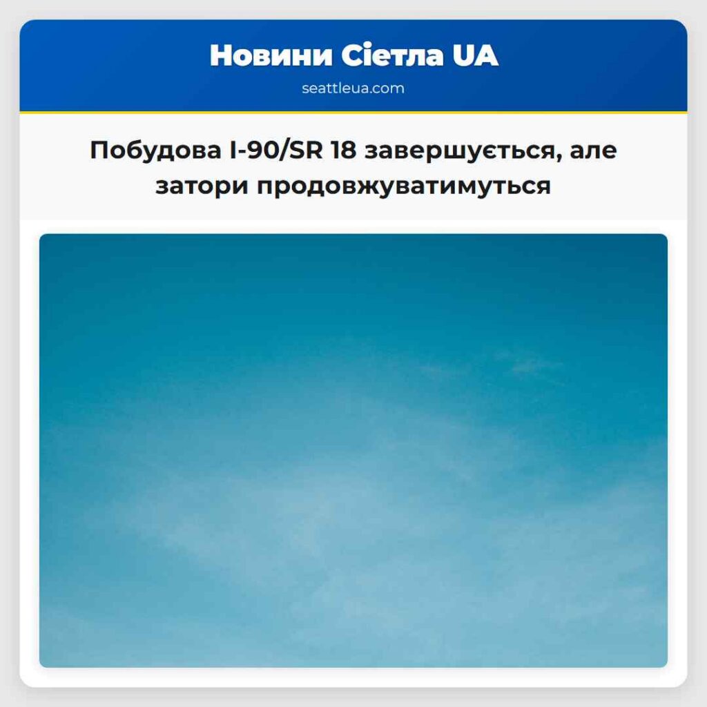 Побудова I-90/SR 18 завершується, але затори