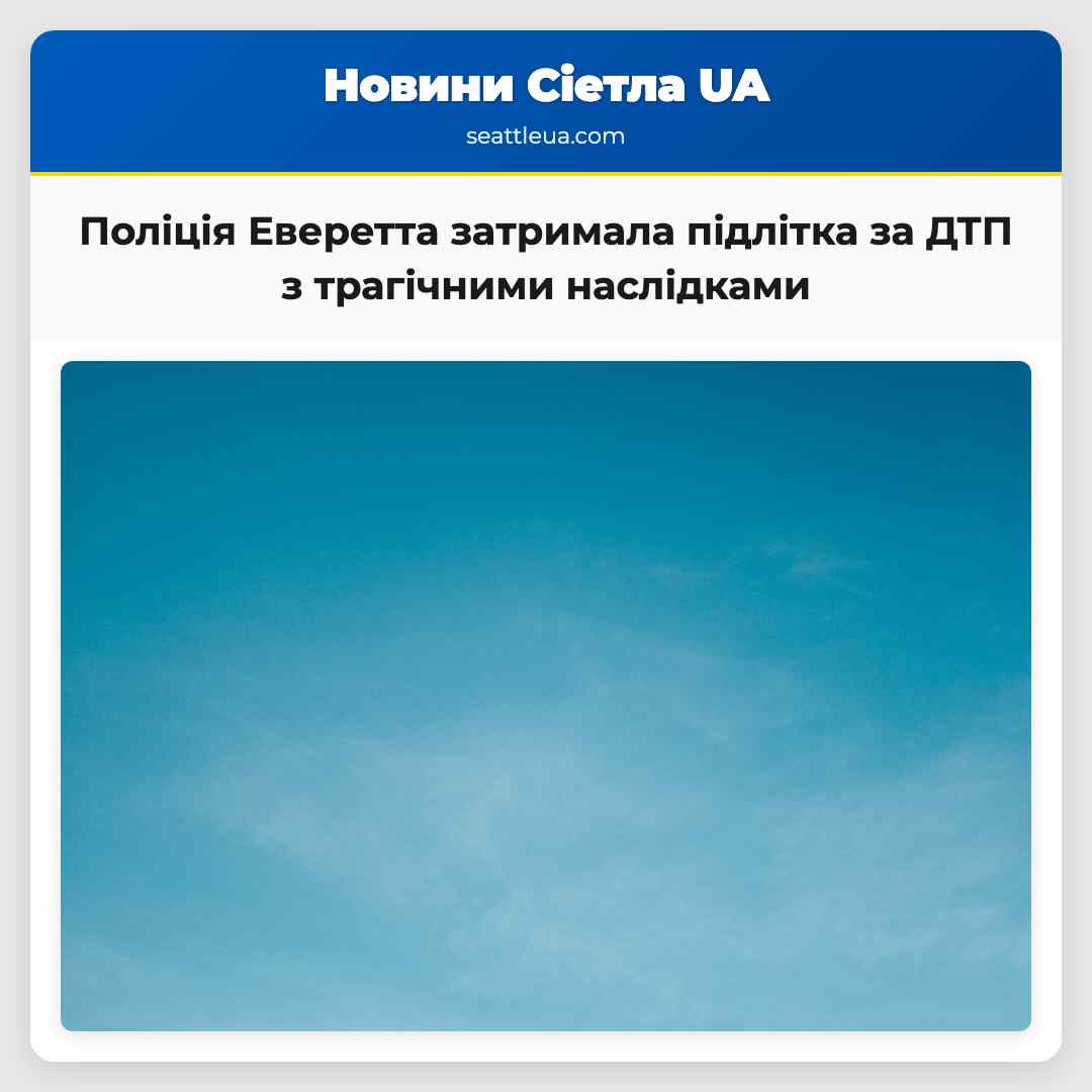 Поліція Еверетта затримала підлітка за ДТП з трагічними наслідками
