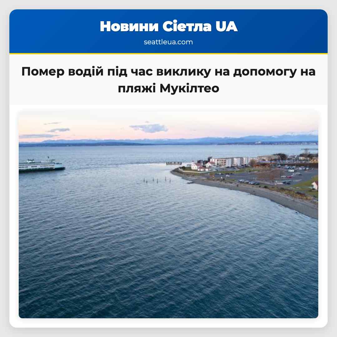 Помер водій під час виклику на допомогу на пляжі