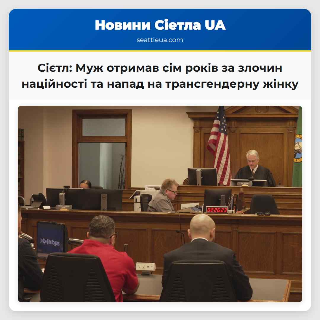 Сієтл Муж отримав сім років за злочин наційності та напад на трансгендерну жінку