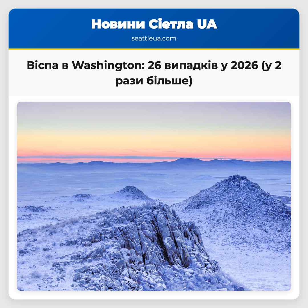 Віспа в Washington: 26 випадків у 2026 (у 2 рази