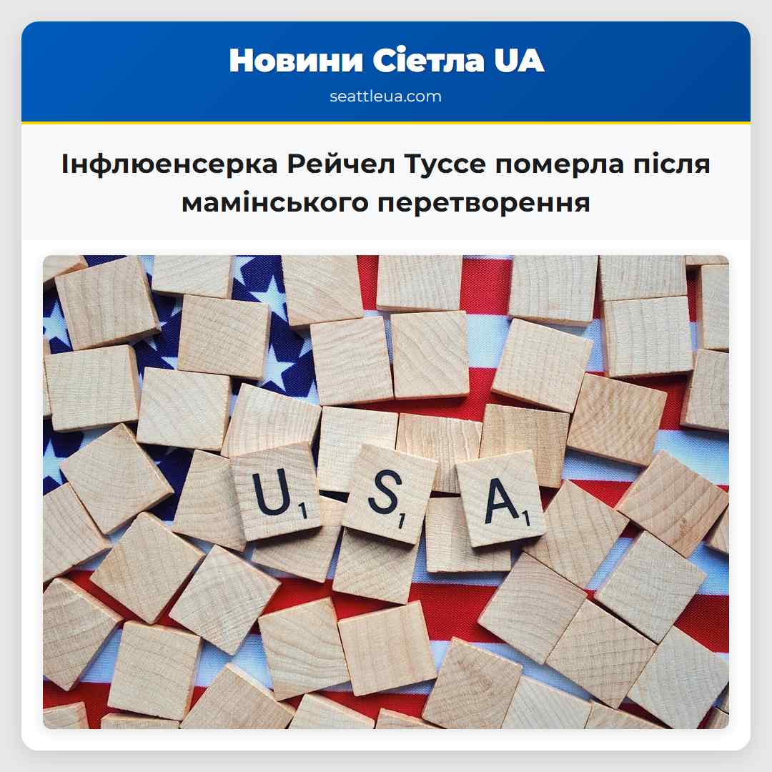 Інфлюенсерка Рейчел Туссе померла після