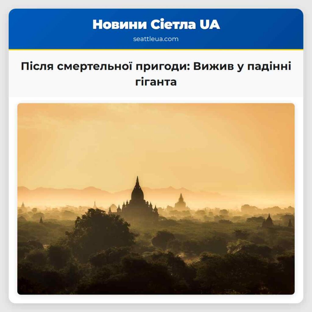 Після смертельної пригоди: Вижив у падінні гіганта