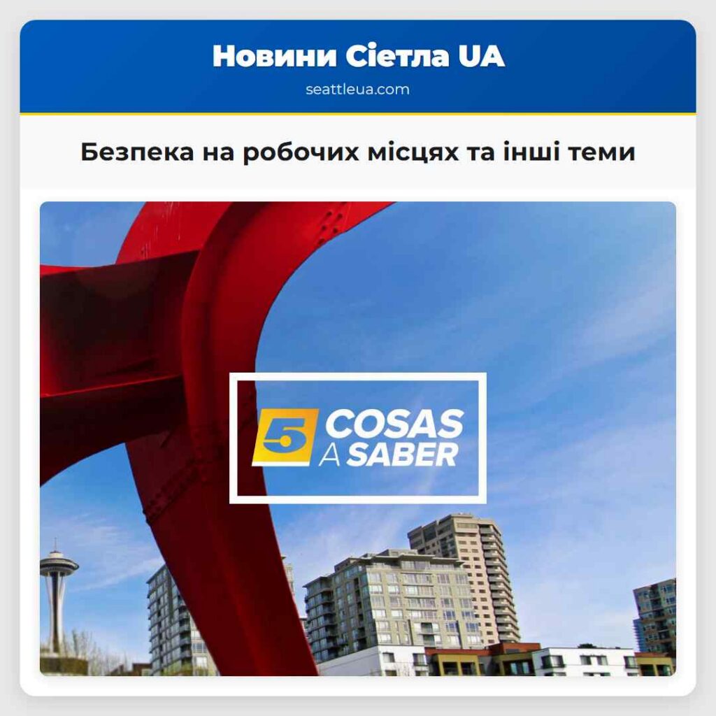Безпека на робочих місцях та інші теми