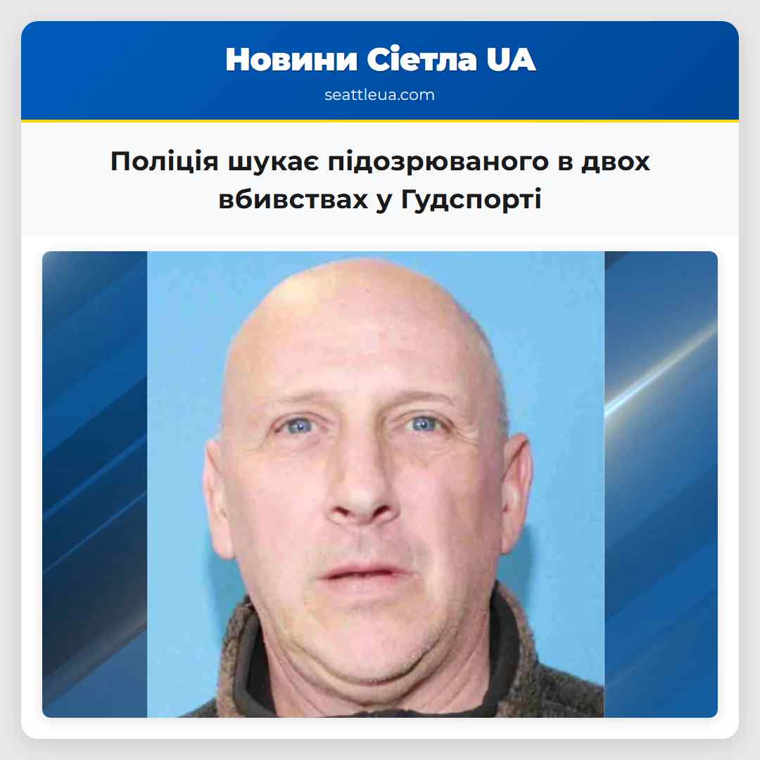 Поліція Масон-Каунті шукає підозрюваного в подвійному вбивстві повязаному з домашнім злочином у Гудспорті