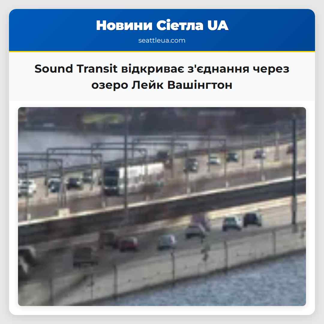 Sound Transit відкриває зєднання через озеро Лейк Вашінгтон