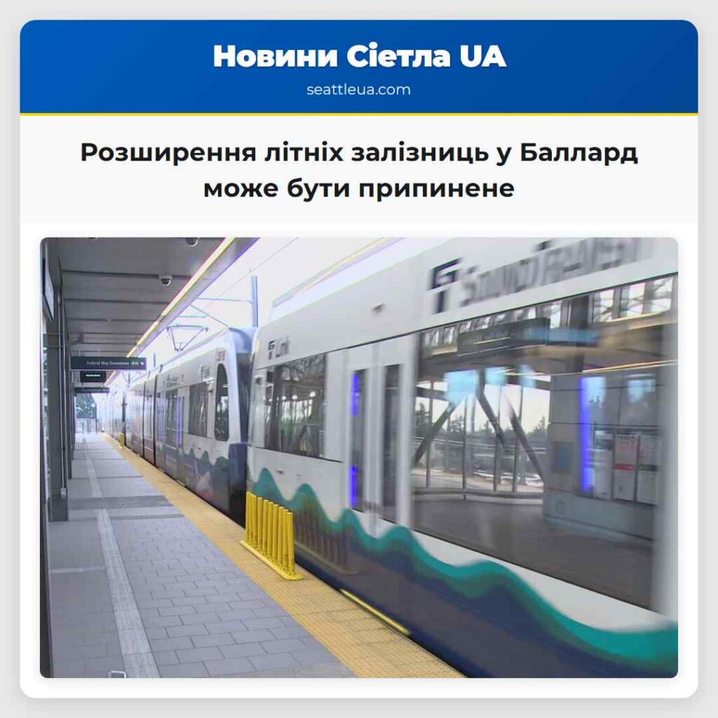 Розширення літніх залізниць у Баллард може бути