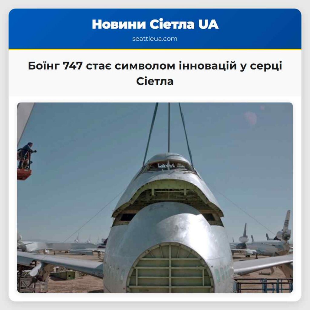 Боїнг 747 стає символом інновацій у серці Сіетла