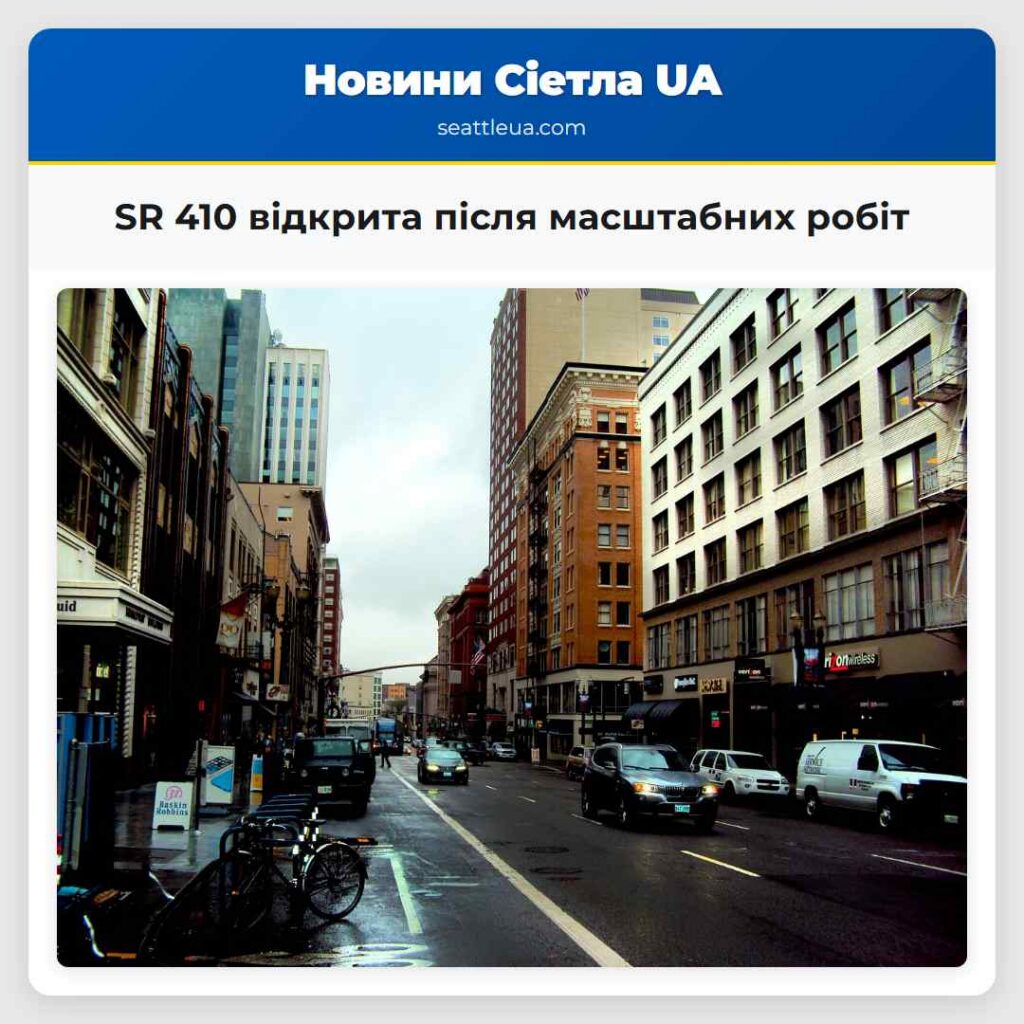 SR 410 відкрита після масштабних робіт