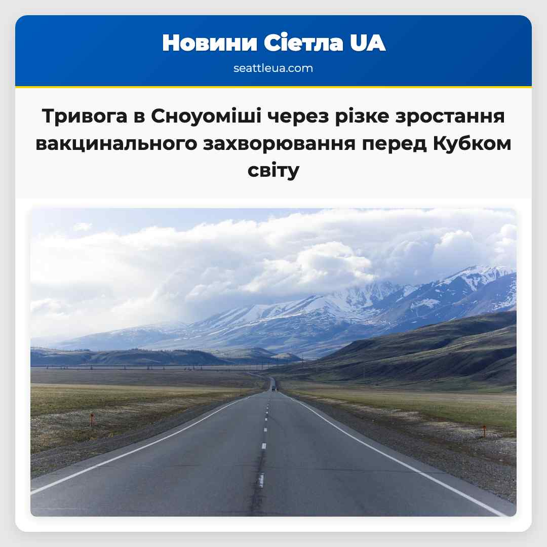 Тривога в Сноуоміші через різке зростання