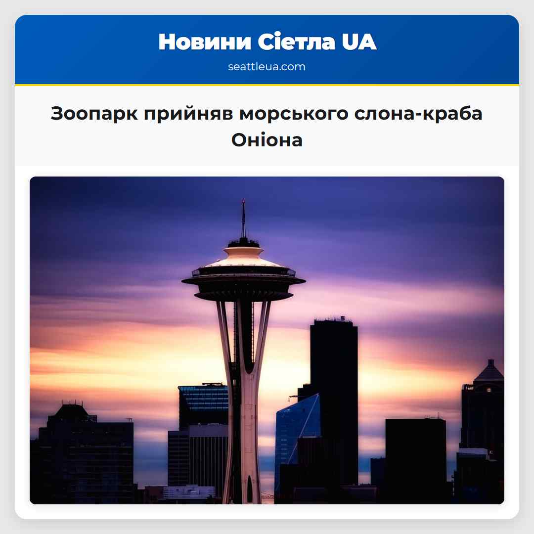 Зоопарк прийняв морського слона-краба Оніона