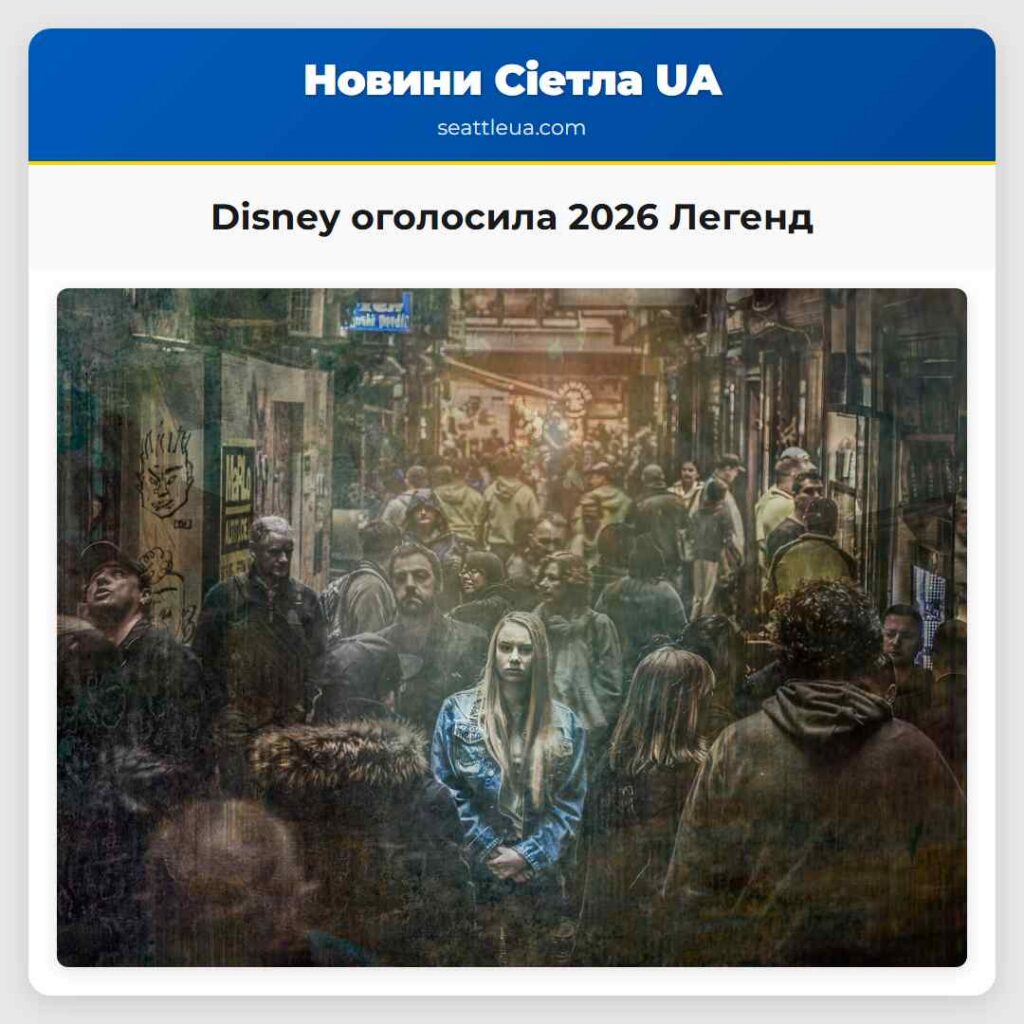 Disney оголосила 2026 Легенд