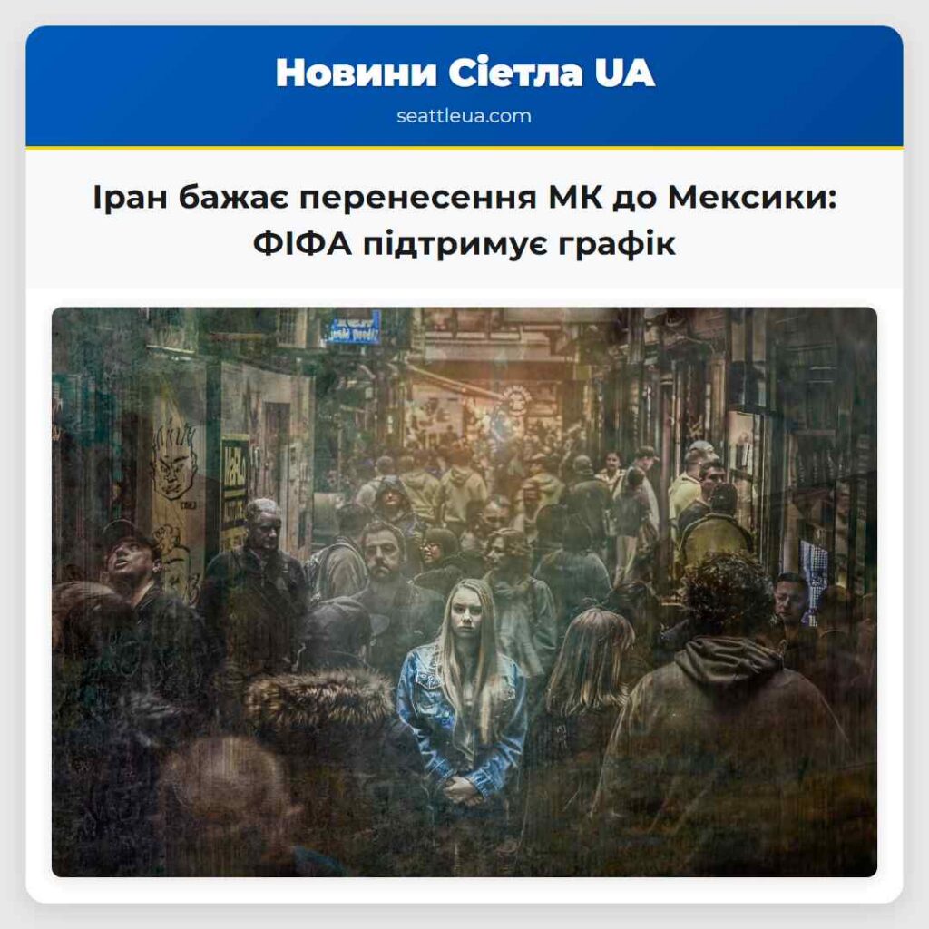 Іран бажає перенесення МК до Мексики: ФІФА