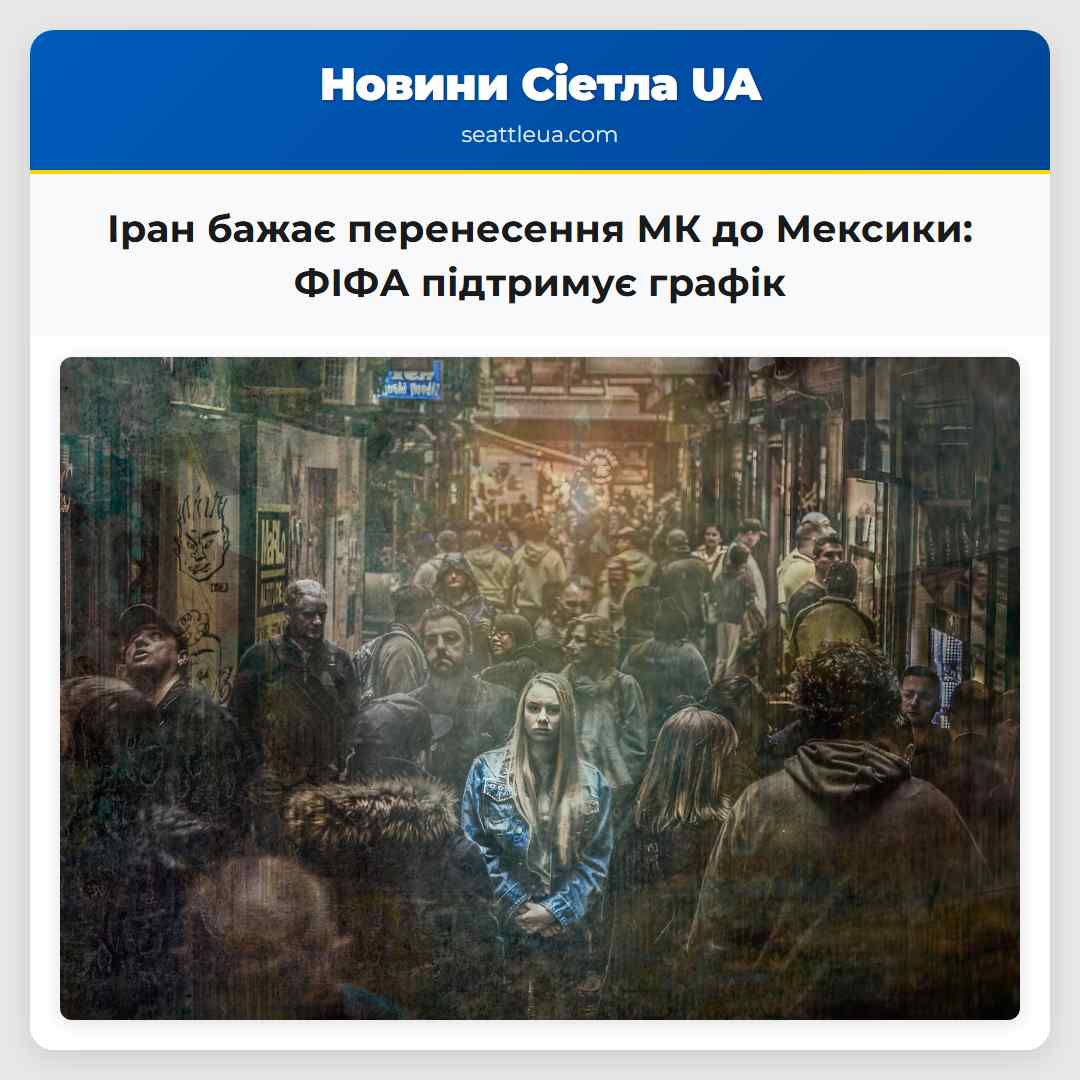 Іран бажає перенесення МК до Мексики: ФІФА