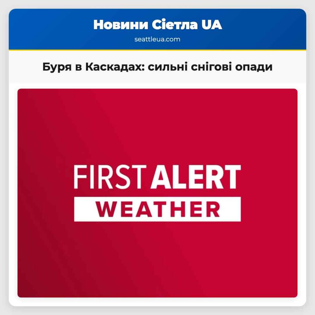 Буря в Каскадах: сильні снігові опади