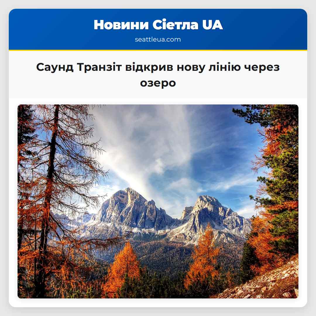 Саунд Транзіт відкрив нову лінію через озеро