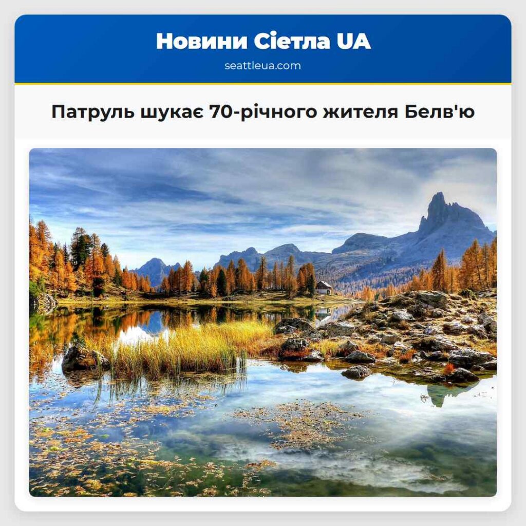 Патруль шукає 70-річного жителя Белв'ю
