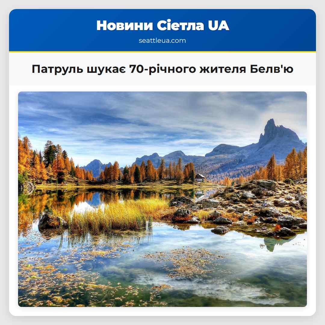 Патруль штату Вашингтон шукає 70-річного жителя Белвю якого відсутній з минулого тижня