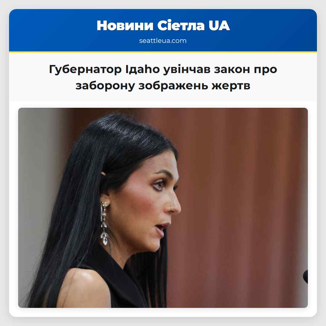 Губернатор Ідaho увінчав закон про заборону випуску зображень з тіл жертв у місцях злочину