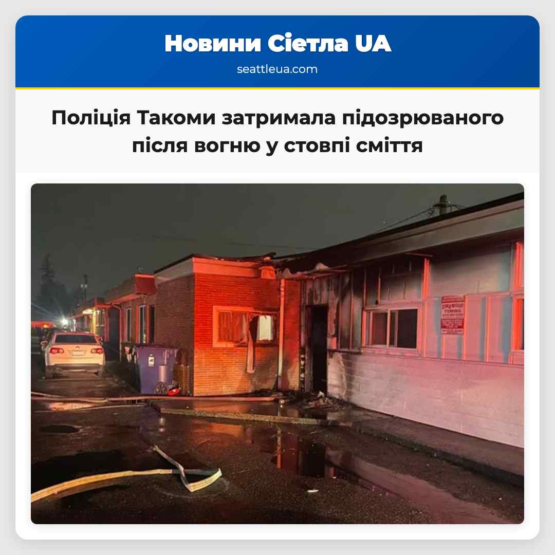 Поліція Такоми затримала підозрюваного після