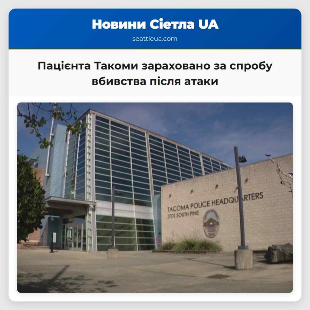 Пацієнта Такоми зараховано за спробу вбивства