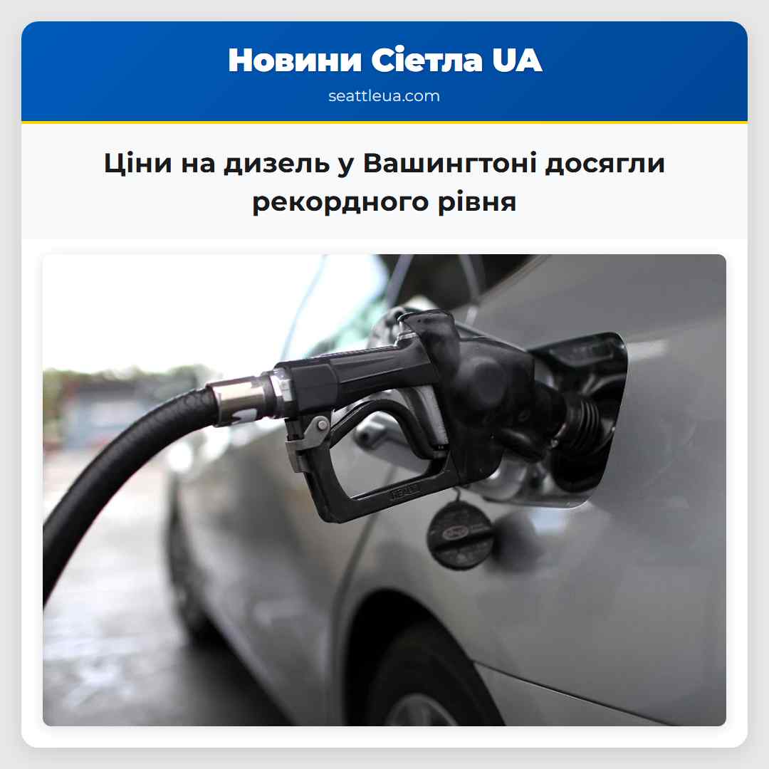 Ціни на дизель у Вашингтоні досягли рекордного