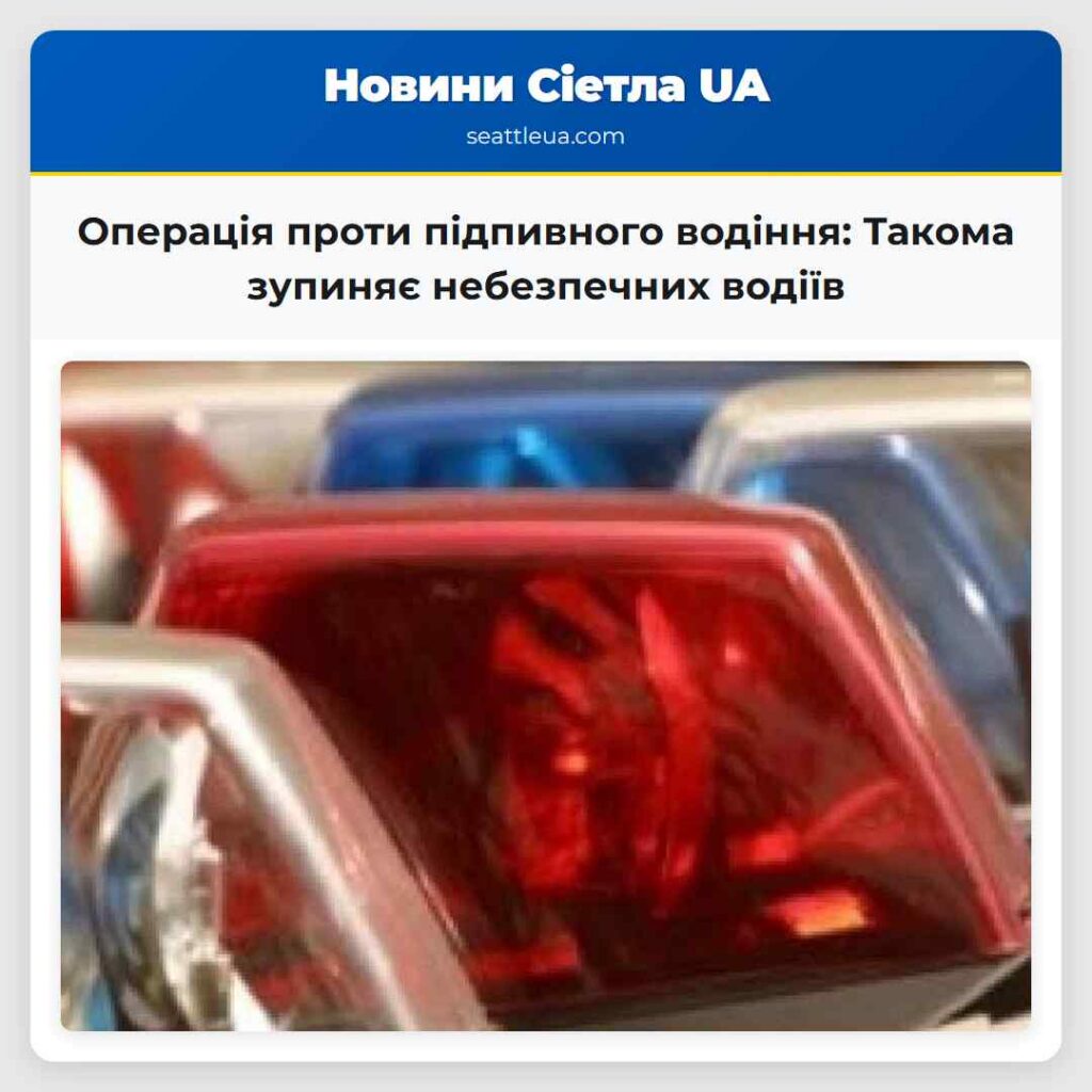 Операція проти підпивного водіння: Такома зупиняє
