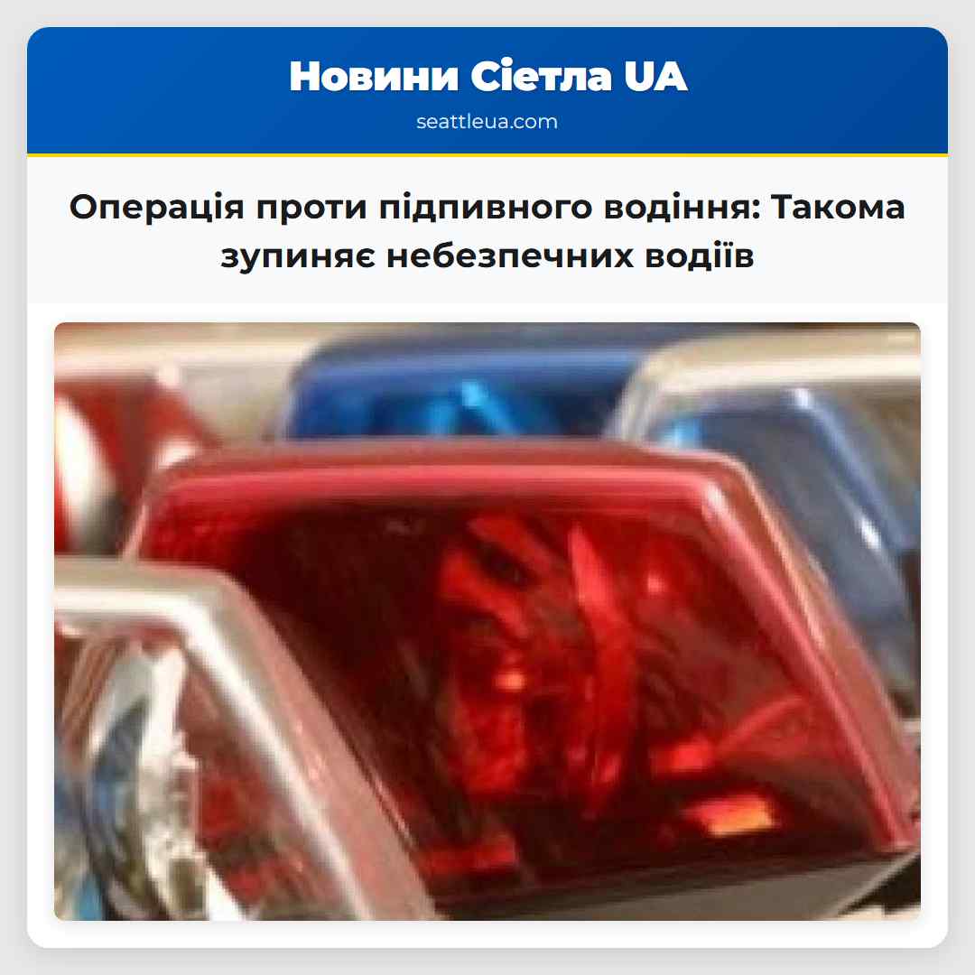 Операція проти підпивного водіння Такома знову зупиняє небезпечних водіїв
