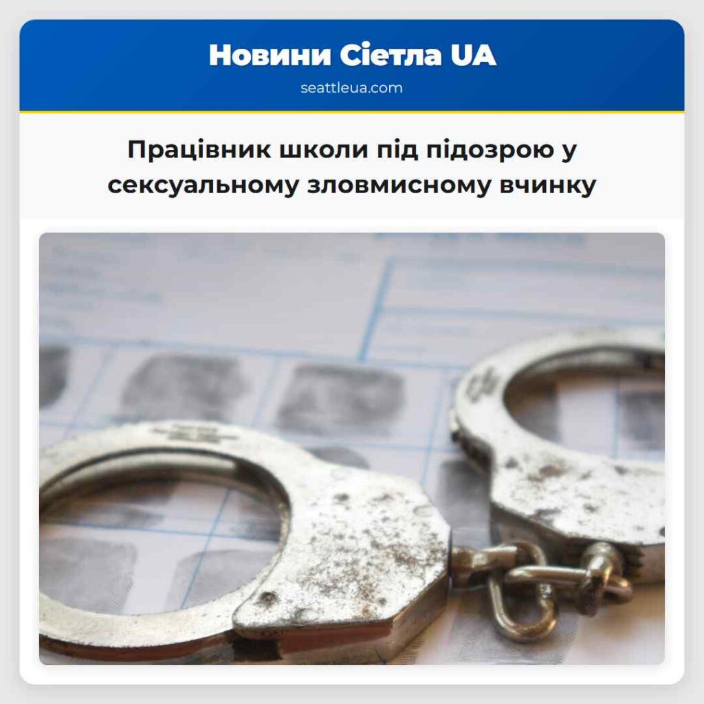 Працівник школи під підозрою у сексуальному
