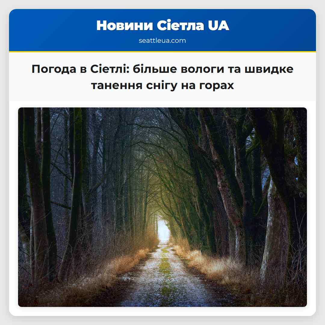 Погода в Сіетлі більше вологи та швидке танення снігу на горах