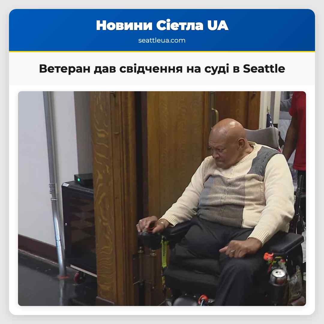 Ветеран дав свідчення на суді в Seattle