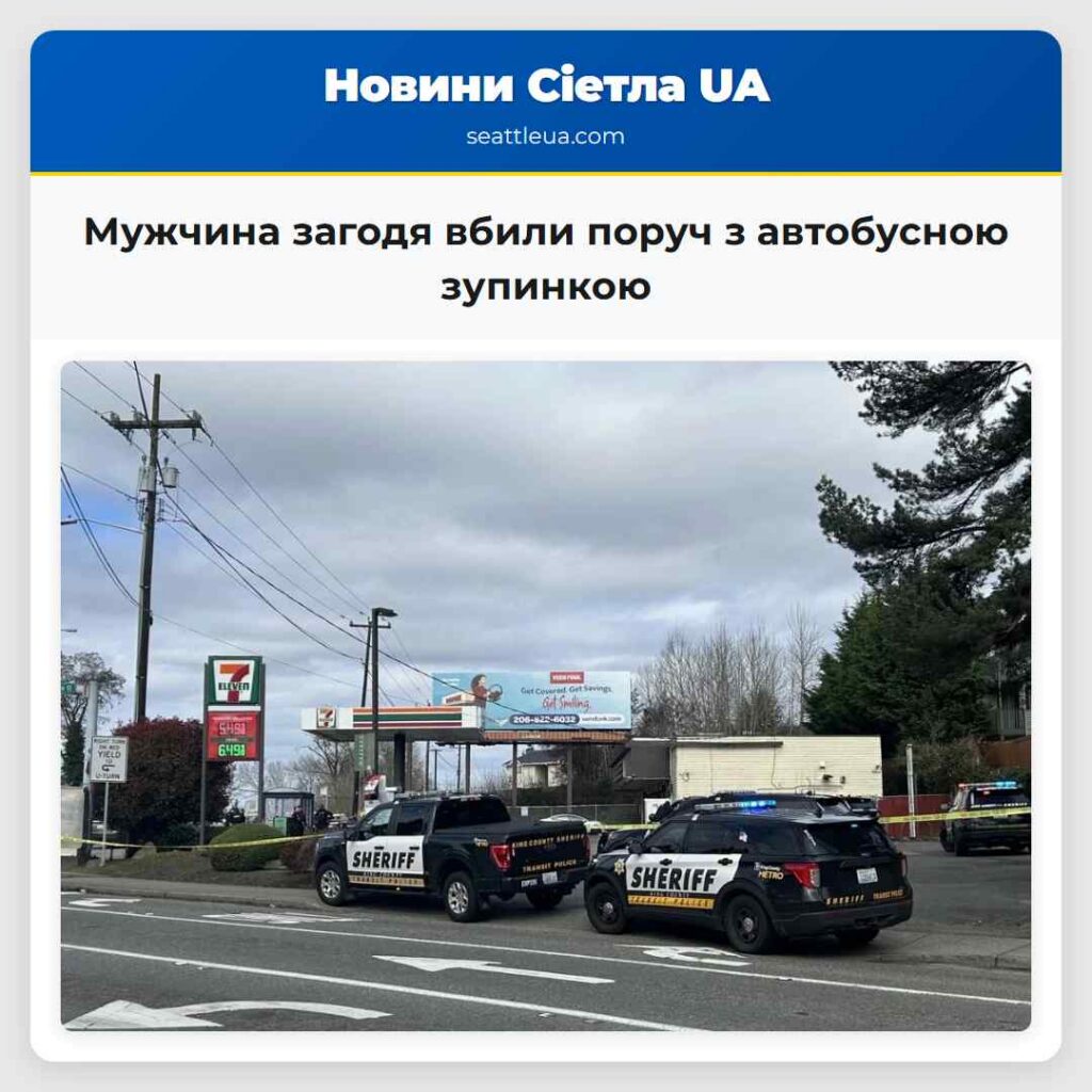 Мужчина загодя вбили поруч з автобусною зупинкою