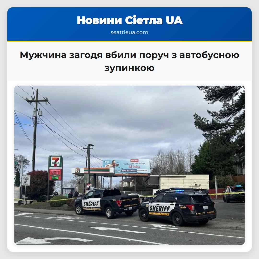 Мужчина загодя вбили поруч з автобусною зупинкою у Скайвей слідчі шукають підозрюваного