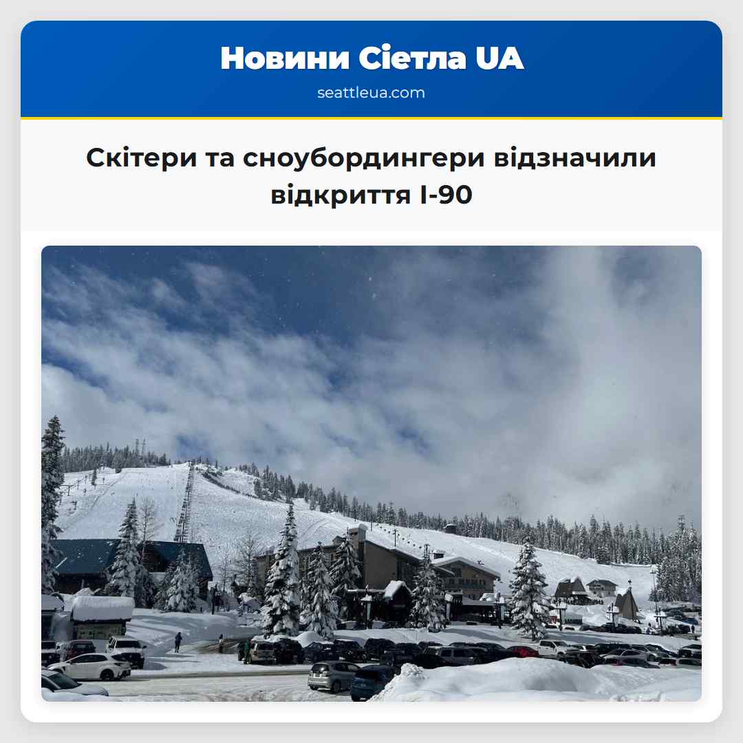 Скітери та сноубордингери відзначили відкриття I-90 відкриваючи шлях до гор