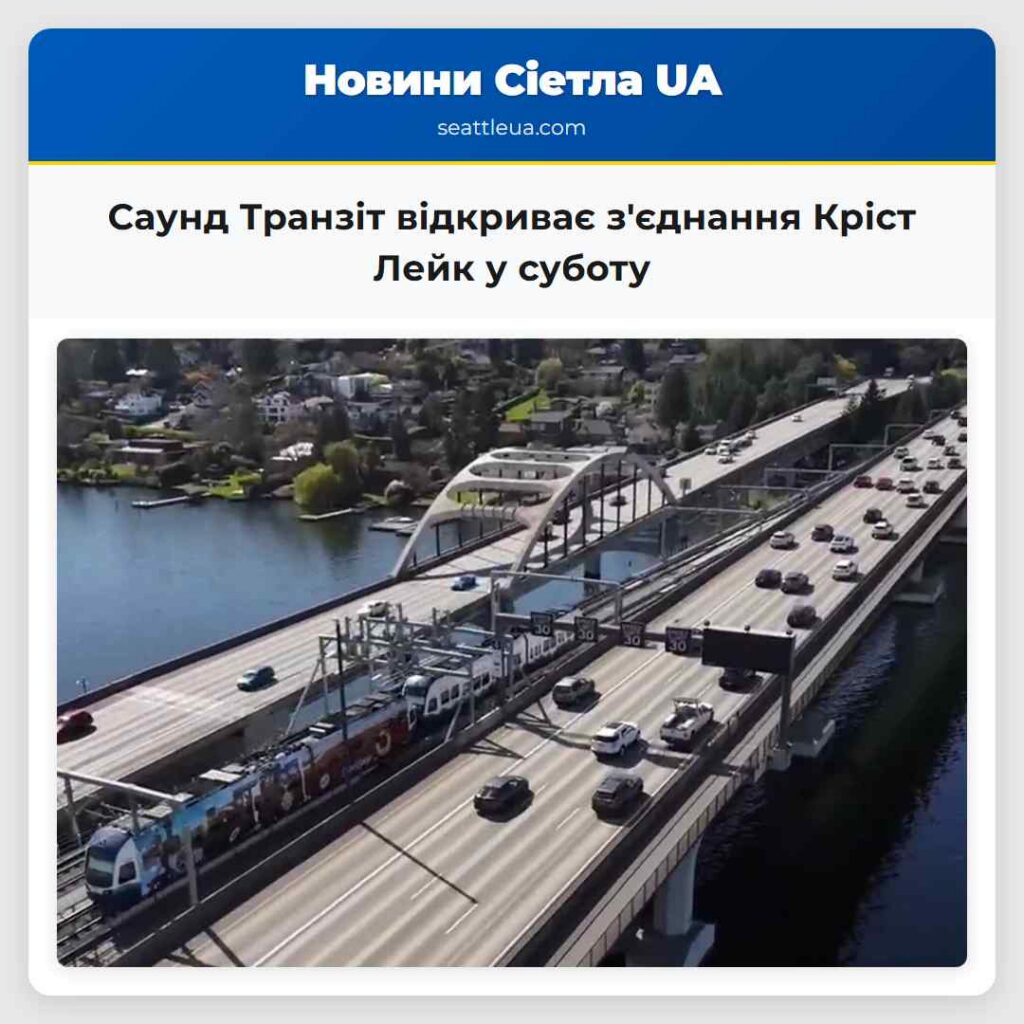Саунд Транзіт відкриває з'єднання Кріст Лейк у