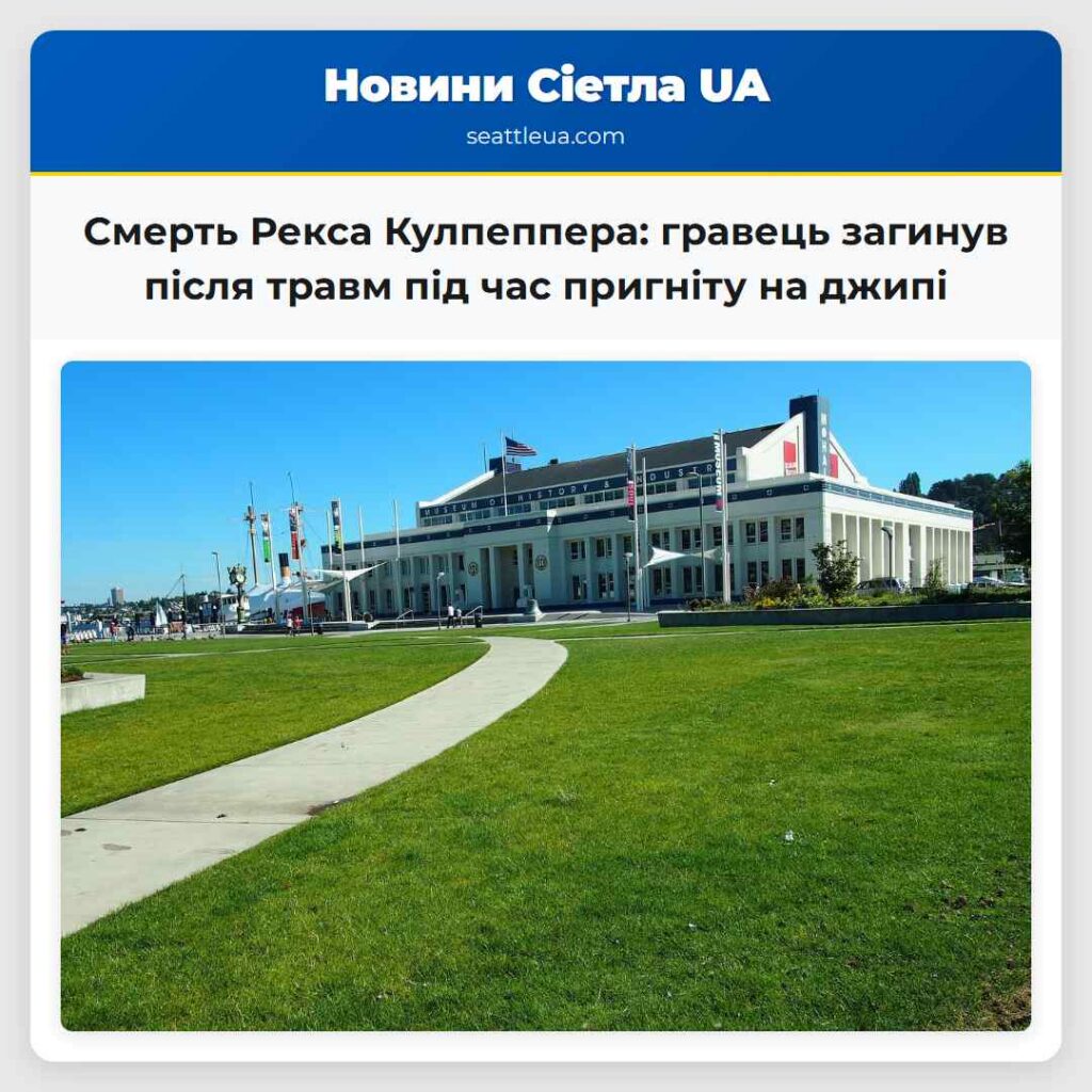Смерть Рекса Кулпеппера: гравець загинув після