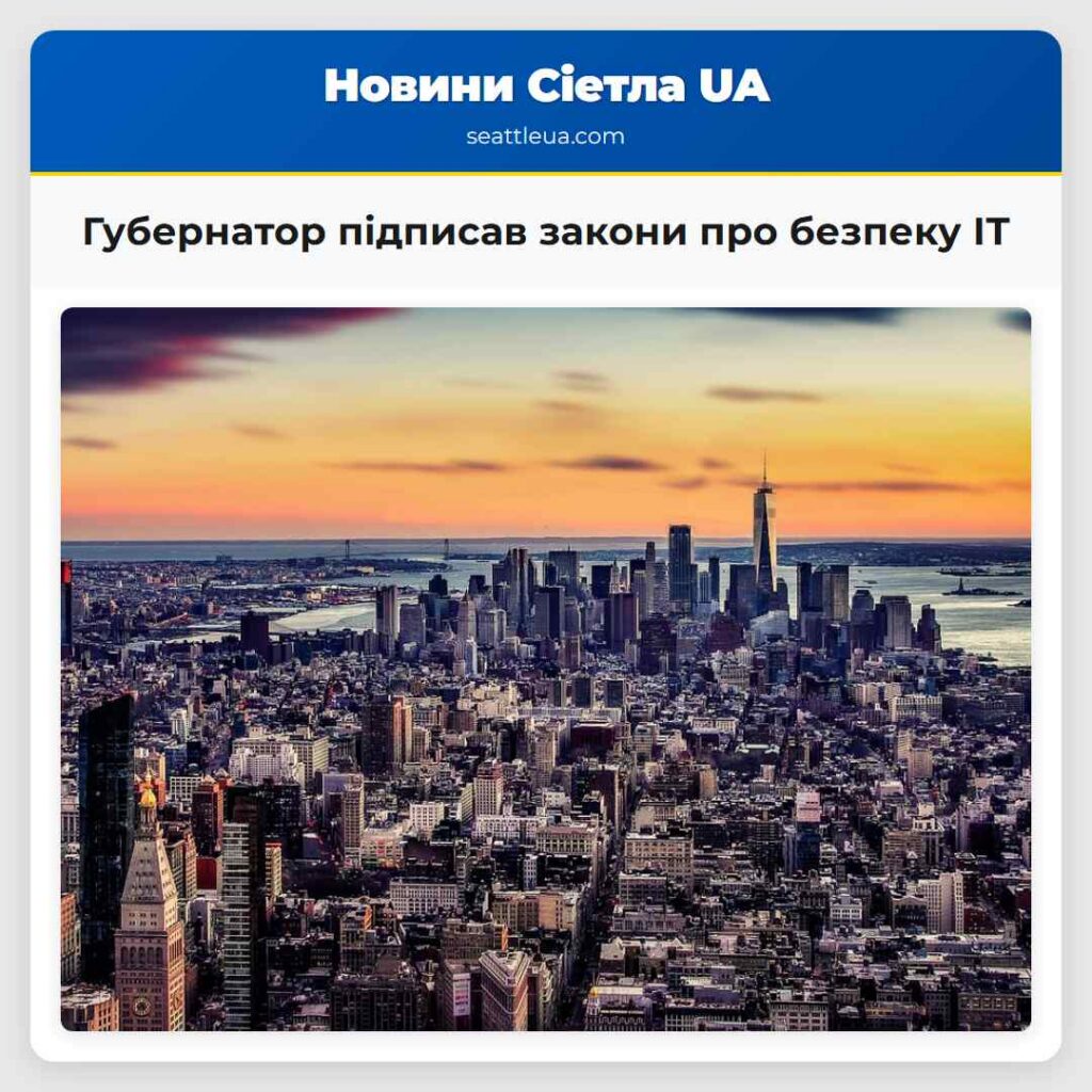 Губернатор підписав закони про безпеку ІТ