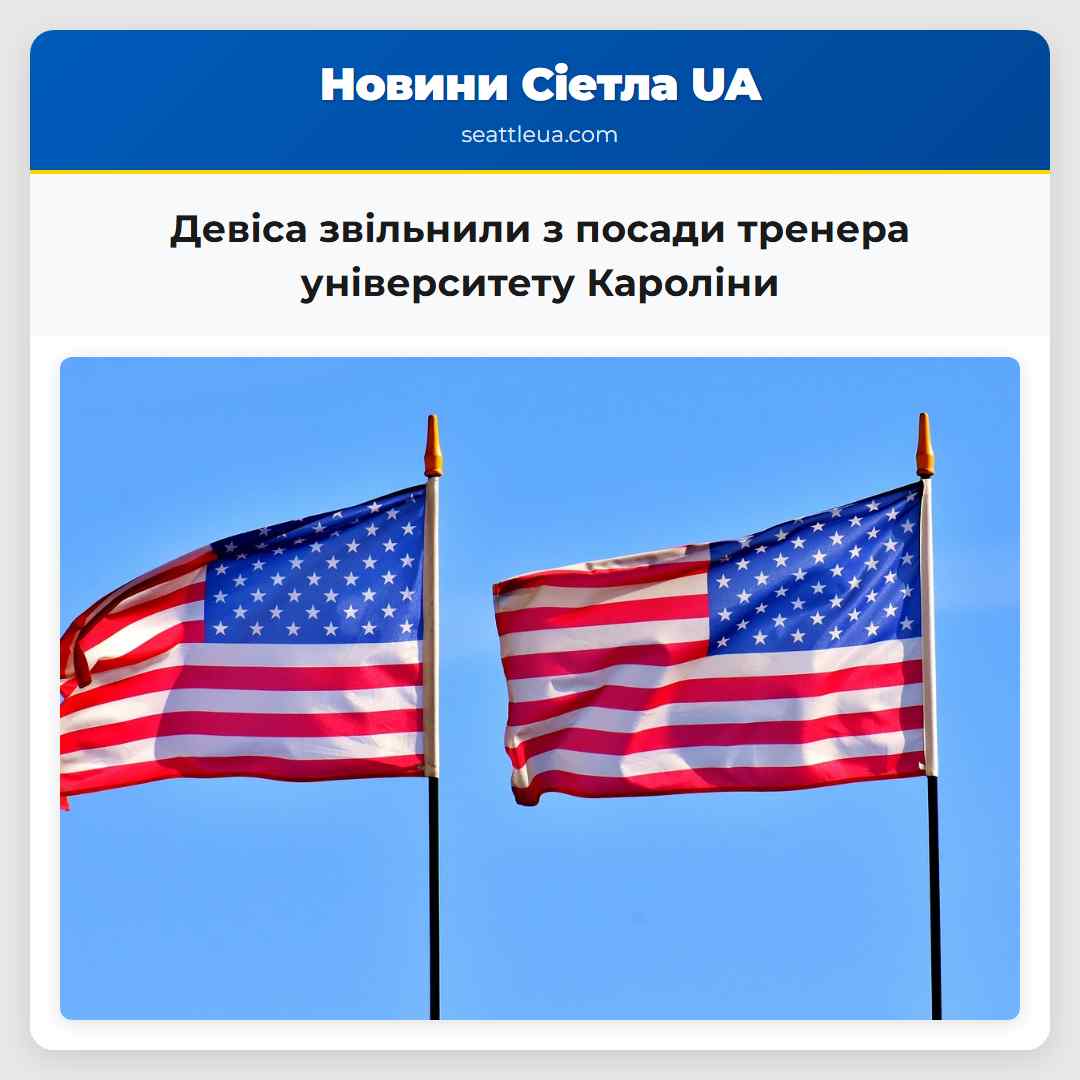Девіса звільнили з посади тренера університету Кароліни