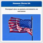 Рекордні ціни на дизель впливають на магазини