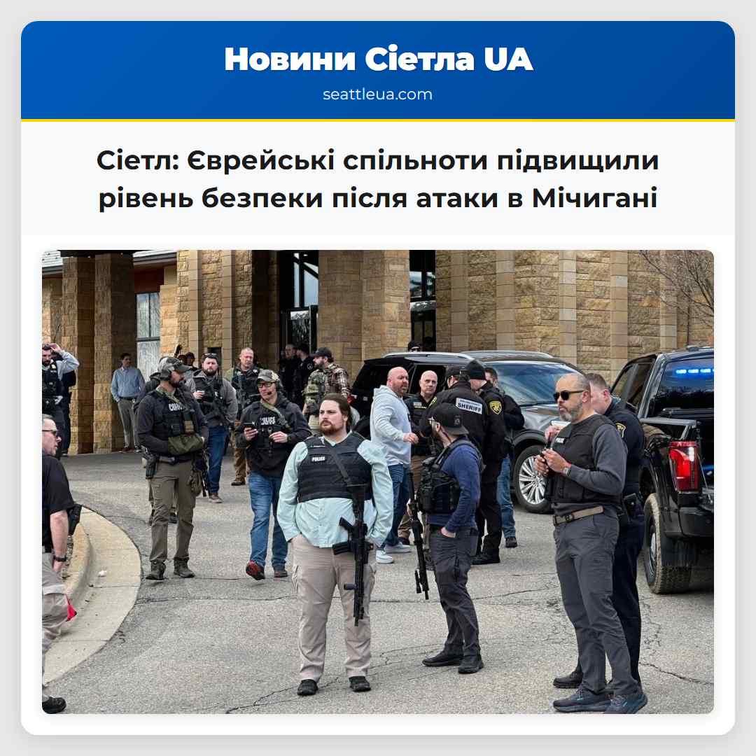 Сіетл Єврейські спільноти підвищили рівень безпеки після атаки в Мічигані