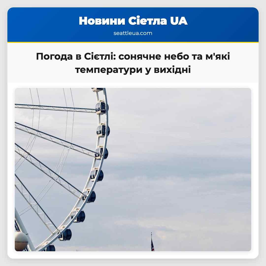 Погода в Сієтлі: сонячне небо та м'які