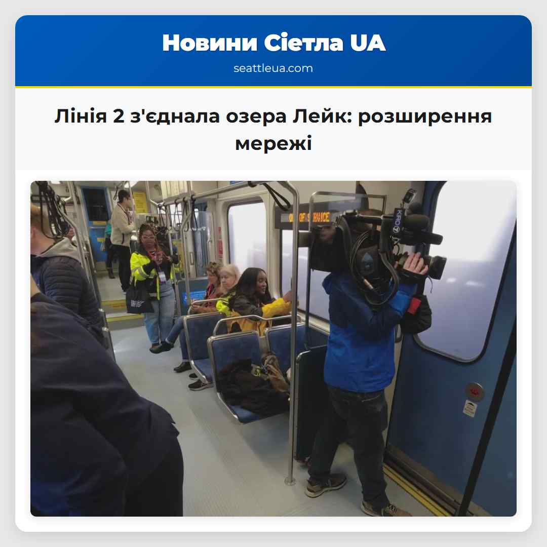 Лінія 2 з'єднала озера Лейк: розширення мережі