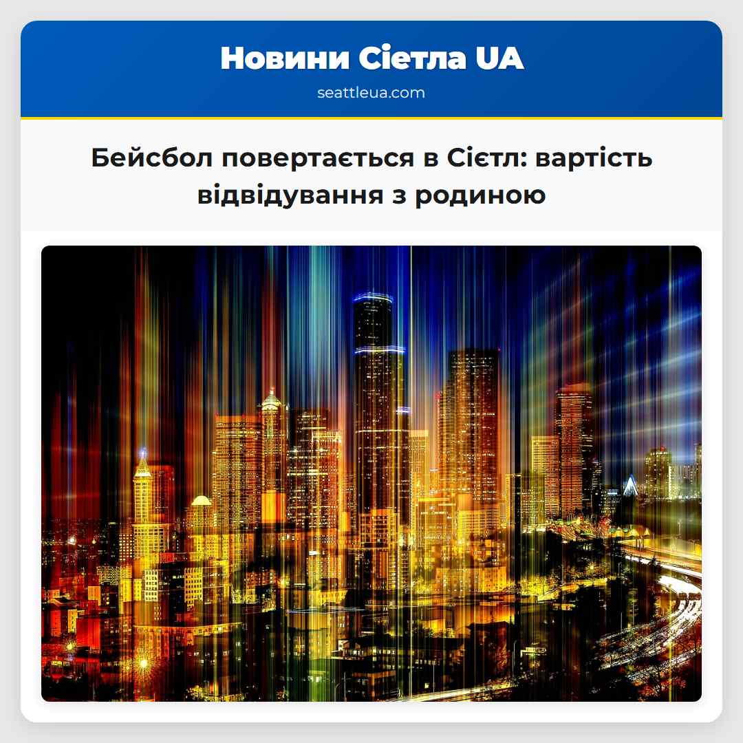 Бейсбол повертається в Сієтл вартість відвідування з родиною